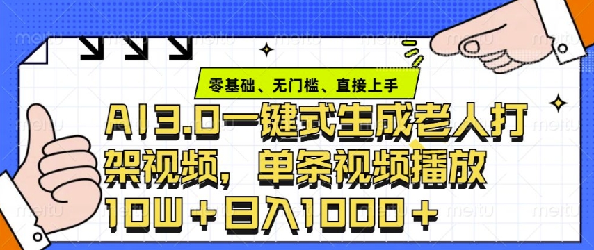 ai3.0玩法快速制作老年人争吵决斗视频，一条视频点赞10W+，单日变现多张-精品资源站