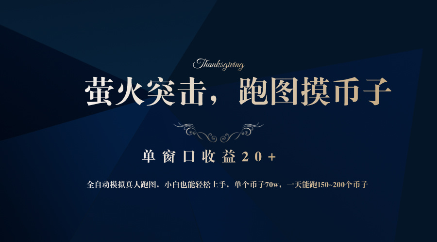 （12931期）背靠大厂网易游戏公司，萤火突击全程模拟真人跑图捡币子，单窗口收益20+-精品资源站
