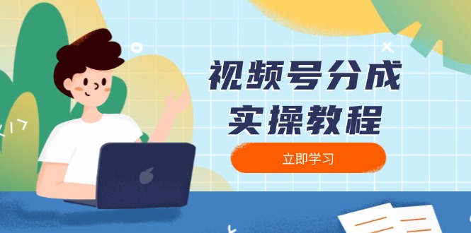 视频号分成实操教程：下载、剪辑、分割、发布，全面指南-精品资源站