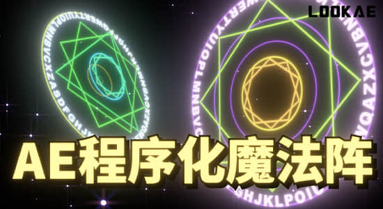 魔法阵生成器AE模板一秒可以生成上千种不同的图形动画-精品资源站