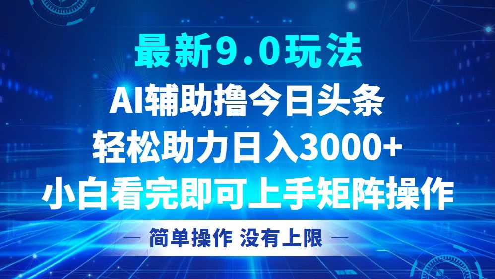 （12952期）今日头条最新9.0玩法，轻松矩阵日入3000+-精品资源站