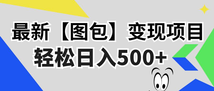 （13226期）最新【图包】变现项目，无门槛，做就有，可矩阵，轻松日入500+-精品资源站