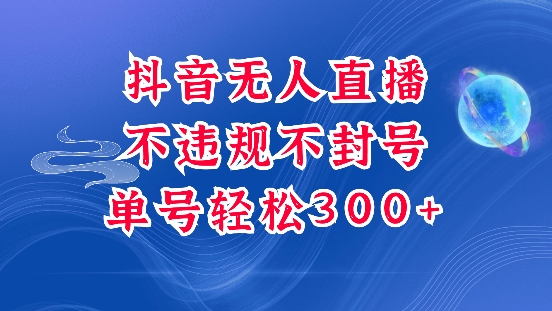 抖音无人挂JI项目，单号纯利300+稳稳的，深层揭秘最新玩法，不违规也不封号【揭秘】-精品资源站
