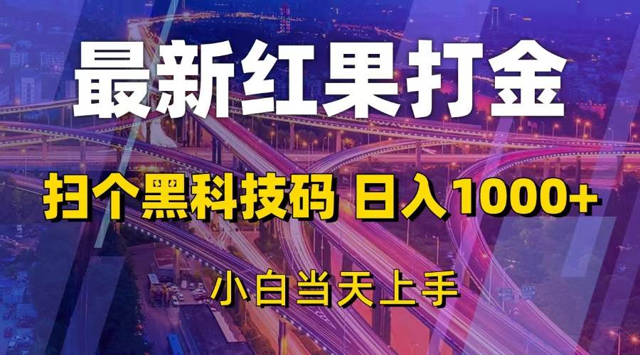 （13459期）最新红果打金，扫个黑科技码，日入1000+，小白当天上手-精品资源站