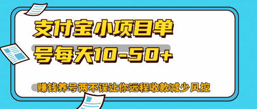 （12940期）最新支付宝小项目单号每天10-50+解放双手赚钱养号两不误-精品资源站