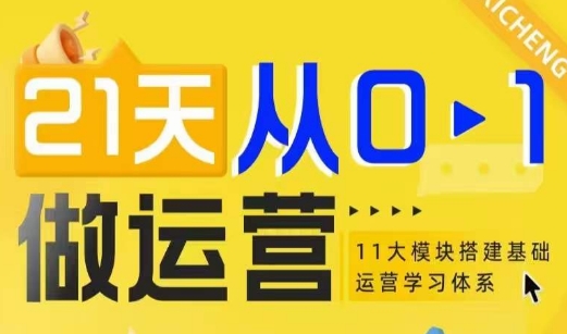 21天从0-1做运营，11大维度搭建基础运营学习体系-精品资源站