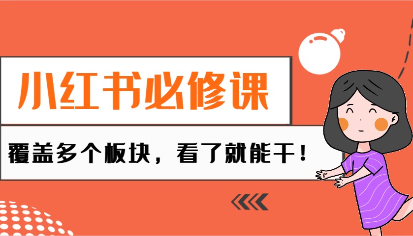 小红书必修课：电商/无人/获客/种草/mcn/直播等多个板块，看了就能干！-精品资源站