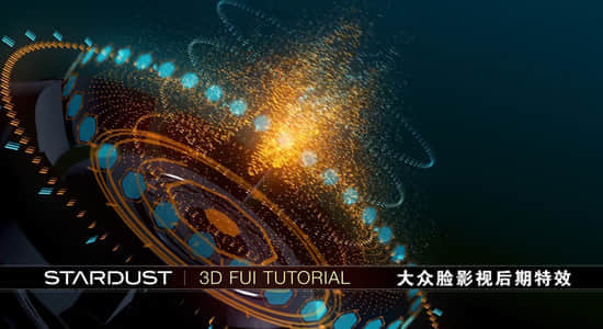 AE教程-使用Stardust粒子插件制作三维HUD科技场景动画-精品资源站