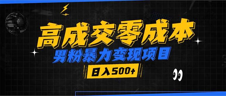 （13732期）男粉暴力变现项目，高成交0成本，谁发谁火，加爆微信，日入500+-精品资源站