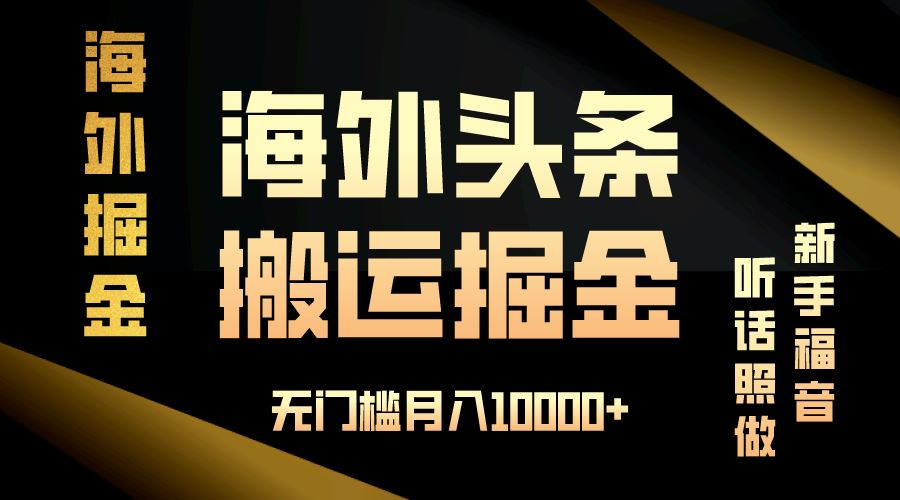 （13602期）海外头条搬运发帖，新手福音，听话照做，无门槛月入10000+-精品资源站