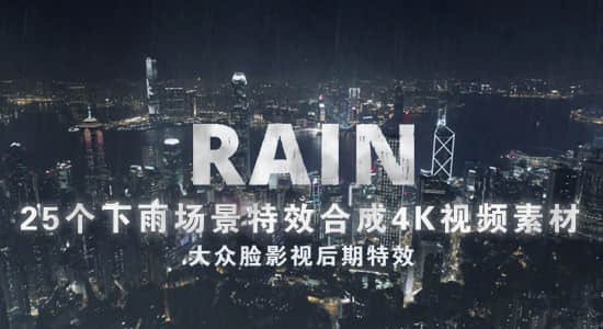 视频素材-25个下雨场景4K视频特效合成素材-精品资源站