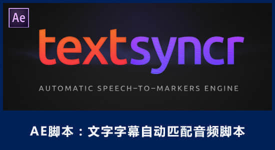 AE脚本：文字字幕自动匹配音频脚本 Aescripts textsyncr + 使用教程-精品资源站