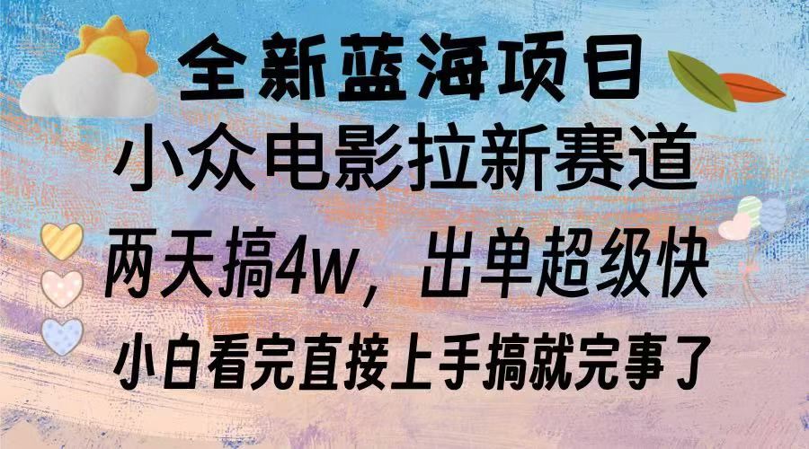 （13521期）全新蓝海项目 电影拉新两天实操搞了3w，超好出单 每天2小时轻轻松松手上-精品资源站