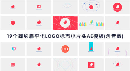 AE模板-19个简约时尚明亮扁平化LOGO标志创意小片头动画 (含音效)-精品资源站