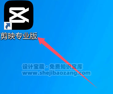 剪映5.9安装包自动生成字幕唯一官方免费版Win/Mac
