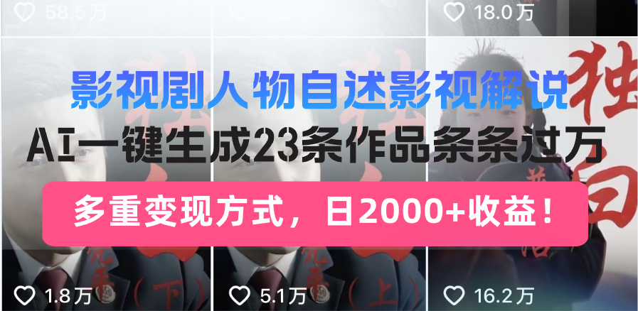 日入2000+！影视剧人物自述解说新玩法，AI暴力起号新姿势，23条作品条…-精品资源站