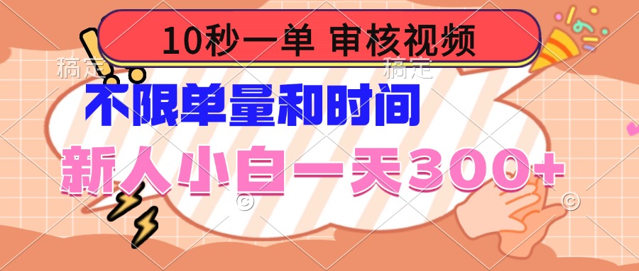 10秒一单，审核视频 ，不限单量时间，新人小白一天300+-精品资源站