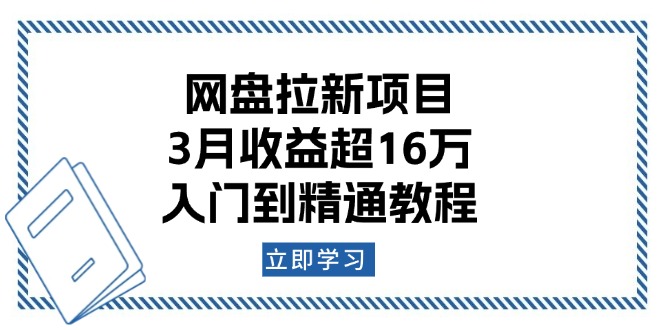 网盘拉新项目：3月收益超16万，入门到精通教程-精品资源站