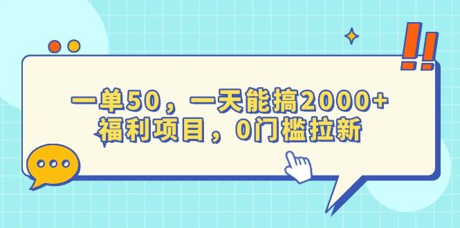 （13812期）一单50，一天能搞2000+，福利项目，0门槛拉新-精品资源站