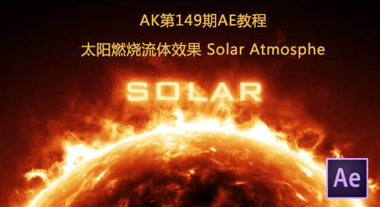 AK第149期AE教程：太阳燃烧流体效果 Solar Atmosphe-精品资源站