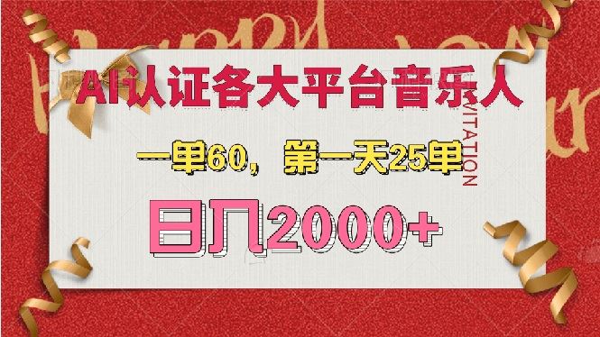 （13464期）AI音乐申请各大平台音乐人，最详细的教材，一单60，第一天25单，日入2000+-精品资源站