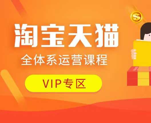 淘宝天猫全体系运营课程：店铺全系运营、动销玩法、付费推广、流量提升、擦边球玩法等等-精品资源站