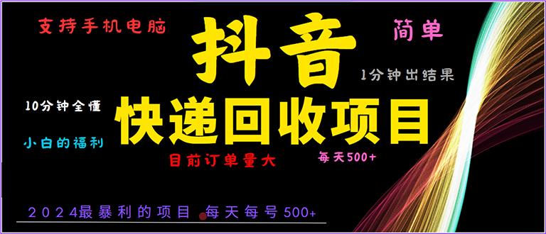 抖音快递项目，简单易操作，小白容易上手。一分钟学会，电脑手机都可以-精品资源站