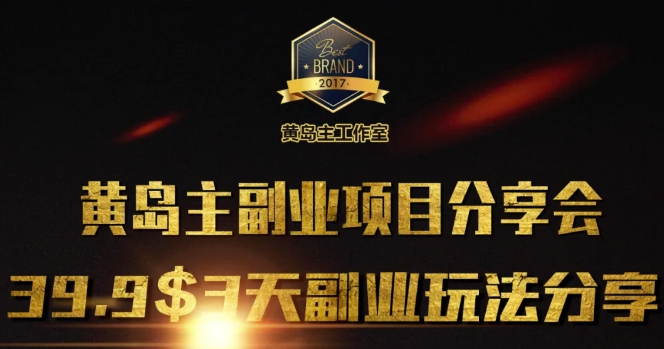 黄岛主副业分享会1期：3天3个副业玩法，速度上车-精品资源站