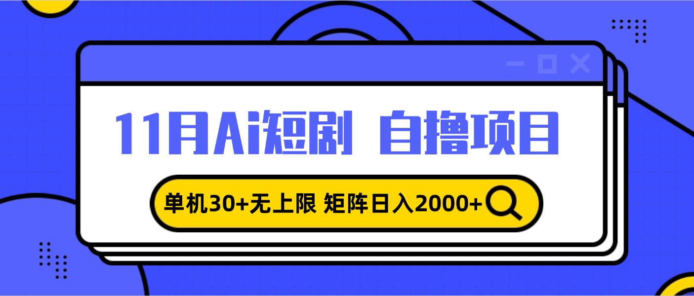 （13375期）11月ai短剧自撸，单机30+无上限，矩阵日入2000+，小白轻松上手-精品资源站