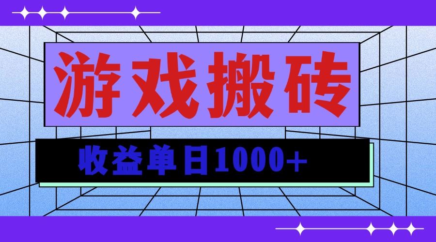 （13566期）无脑自动搬砖游戏，收益单日1000+ 可多号操作-精品资源站
