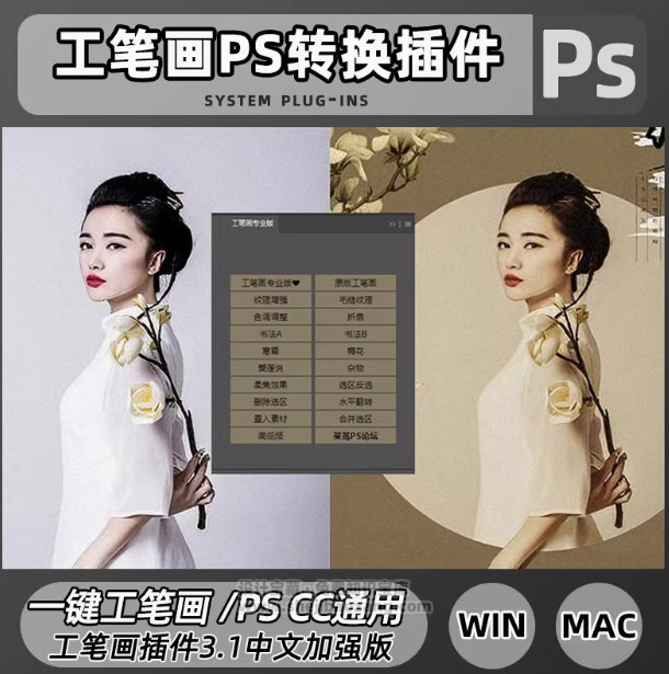 PS一键生成工笔画插件支持Win/Mac