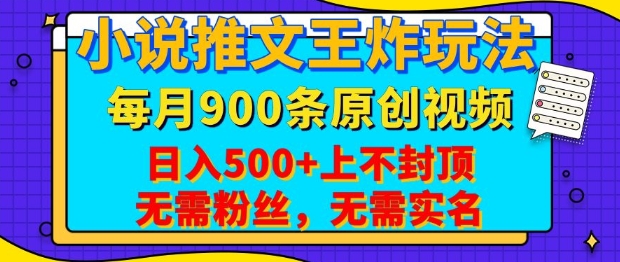 小说推文王炸玩法，一键代发，每月最多领900条原创视频，播放量收益日入5张，无需粉丝，无需实名【揭秘】-精品资源站