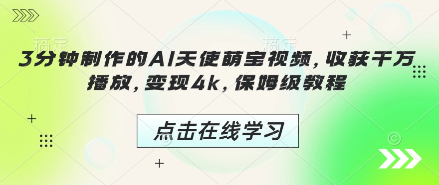 3分钟制作的AI天使萌宝视频，收获千万播放，变现4k，保姆级教程!-精品资源站