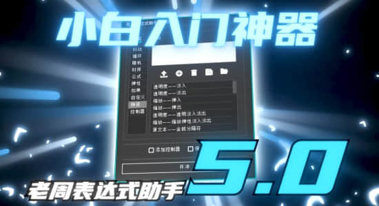 AE脚本-老周表达式助手V5.0 Win/Mac中文版-精品资源站