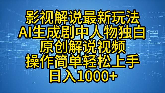 影视解说最新玩法，AI生成剧中人物独白原创解说视频，操作简单，轻松上…-精品资源站