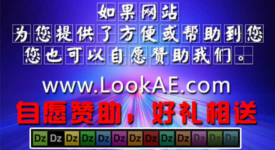 自愿赞助 LookAE.com 网站 【送精品资源】-精品资源站