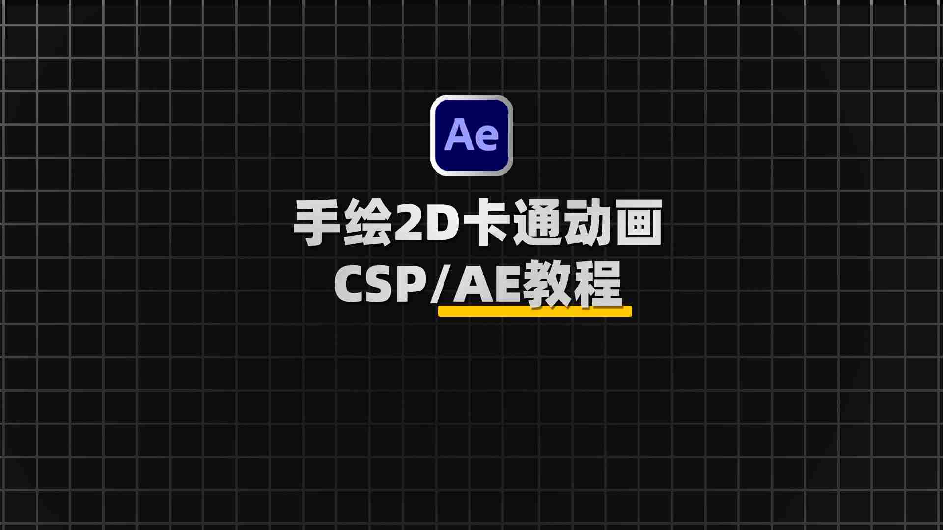手绘二维卡通基础场景构建动画制作CSP/AE教程:2D Animation From the Basics to Scene Construction