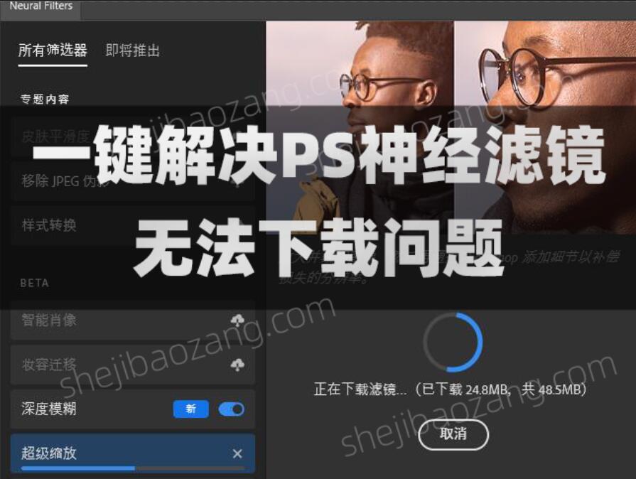 最新PS神经滤镜Neural Filters解锁工具 完美解决无法下载问题
