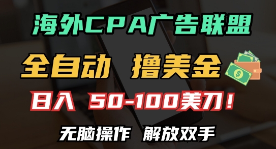 海外CPA全自动撸美金, 日入100+美刀，无脑操作，解放双手【揭秘】-精品资源站
