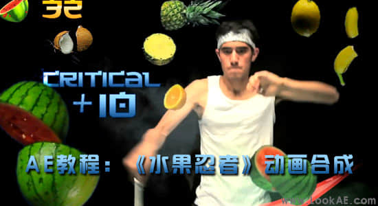 AE教程：水果忍者动画合成_Fruit Essentials-精品资源站