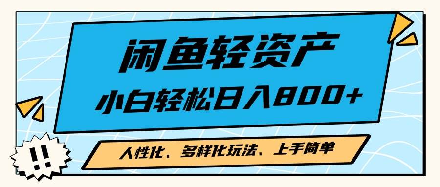 （13180期）闲鱼轻资产，人性化、多样化玩法， 小白轻松上手，学会轻松日入2000+-精品资源站
