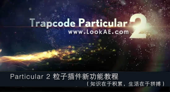 Particular 2 粒子插件新功能教程（共两集）-精品资源站