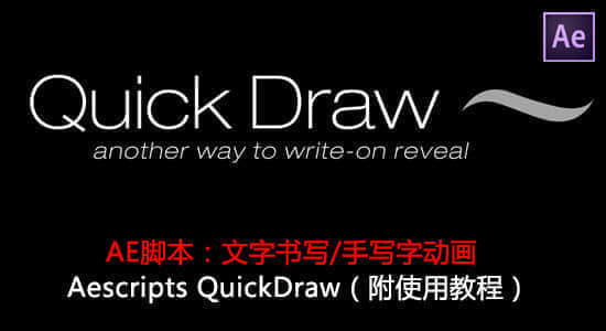 AE脚本：文字书写/手写字动画 Aescripts QuickDraw（附使用教程）-精品资源站