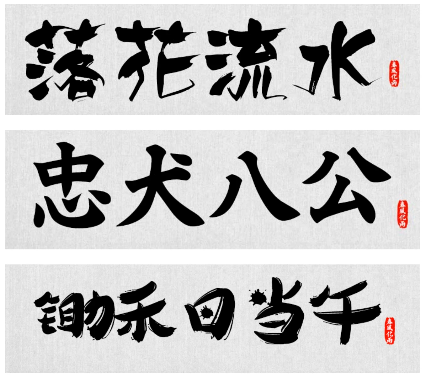 绝美国风中式大气书法精品字体包合集