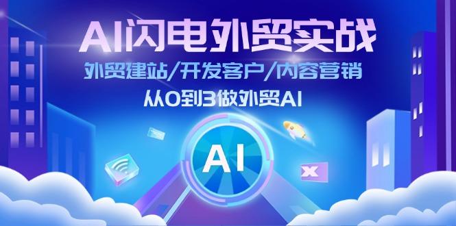 AI 闪电外贸实战：外贸建站/开发客户/内容营销/从0到3做外贸AI-更新至75节-精品资源站