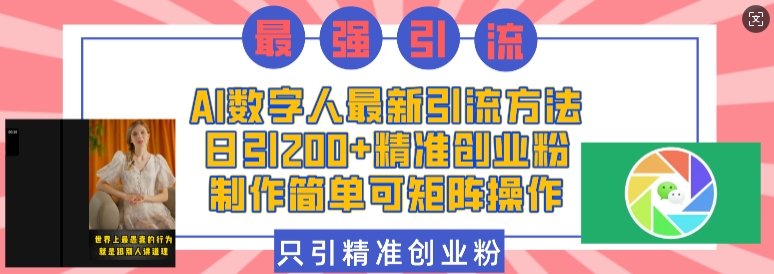 AI数字人最新引流方法，日引200+精准创业粉，制作简单可矩阵操作-精品资源站