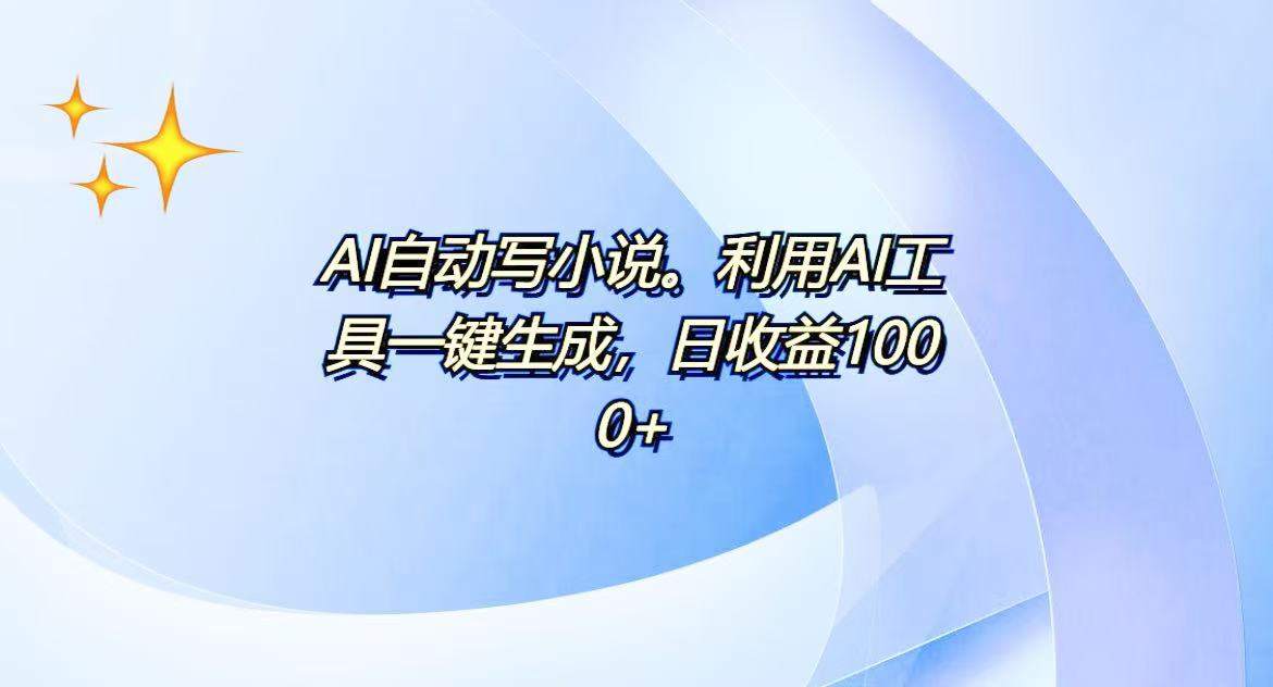 AI一键生成100w字，躺着也能赚，日收益500+-精品资源站