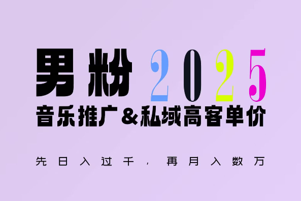 2025年，接着续写“男粉+私域”的辉煌，大展全新玩法的风采，日入1k+轻轻松松-精品资源站