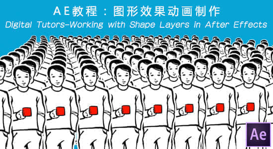 AE教程：图形效果动画制作Digital Tutors-Working with Shape Layers in After Effects-精品资源站