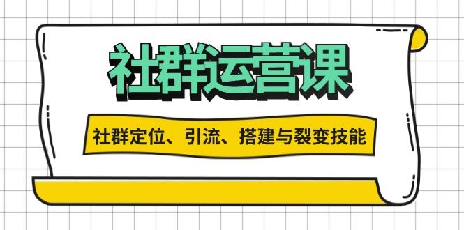 （13479期）社群运营打卡计划：解锁社群定位、引流、搭建与裂变技能-精品资源站
